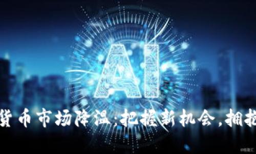数字加密货币市场降温：把握新机会，拥抱未来金融