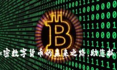 央视报道：加密数字货币的未来之路，助您抓住