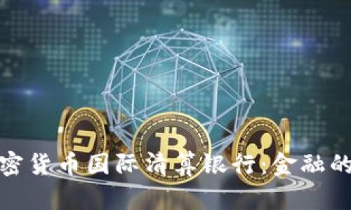 探索加密货币国际清算银行：金融的新曙光