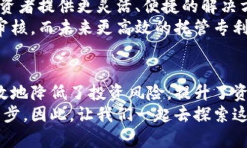 如何利用加密货币托管专利为您的投资保驾护航

加密货币, 托管, 专利/guanjianci

引言：步入数字金融的新时代
在这个科技飞速发展的时代，加密货币如同晨雾中的老桥，悄然无声地架起了传统金融与未来金融的通道。随着区块链技术的不断成熟与应用范围的扩大，加密货币已不再是投资者眼中的一颗闪烁的星星，而是成为了人们资产配置中不可忽视的一部分。
然而，尽管数字货币的投资潜力巨大，但安全性始终是围绕它的一道阴影。托管服务的出现，犹如一把锋利的盾牌，能够有效护卫投资者的每一份资产。而在这背后，托管专利的作用不可小觑，本文将为您逐步揭示加密货币托管专利的意义，以及如何通过这些专利来提升投资安全性。

什么是加密货币托管专利？
加密货币托管专利，简单来说，就是指提供数字资产安全存储、管理和保护的技术专利。这些专利通常涵盖了加密技术、资产管理流程、用户身份验证等多方面的核心技术。这就如同一座高耸入云的保险库，专门为珍贵的宝藏提供保护，确保它们不受外界的侵扰。
例如，一项相关的托管技术可能会涉及多重签名机制，这就像给您的房子装上了多重门锁，增强了安全性。同时，专利还可能包括对用户身份进行严格验证的动态认证技术，确保只有被授权的用户才可以访问自己的资产。

加密货币托管的兴起
随着越来越多的投资者进军加密货币市场，传统的持币模式逐渐显得不够安全。想象一下，一个投资者把自己的虚拟资产存放在个人的数字钱包中，但却因为钓鱼攻击或黑客入侵而失去了这些资产。在这样的背景下，加密货币托管服务如同雨后春笋般涌现。
这些服务并非简单的数字钱包，而是提供了更高级别的安全性与便捷性。与其说是占有一块云端数字空间，不如说是将财产委托给了值得信赖的“护卫”。在此过程中，托管专利的存在，使这些服务提供商能够以最快的速度和最高的安全性来处理用户的资产。

托管服务如何有效保护资产
想必您之前听说过“安全是第一生产力”这句常言。在加密货币的世界里同样适用。托管服务所提供的多层安全措施，可以使投资者免受各种风险的侵害。
例如，多重签名技术让用户在进行交易时必须经过多个授权，这就像是在为一艘航船配备多位船长。即便其中一位受到威胁，其他船长依然能保持航船的方向，不致倾覆。这样一来，即使黑客试图篡改交易，得到资产的可能性也大大降低。
同样，冷存储技术能将用户的数字资产存放在离线设备中，犹如把金银财宝深埋在大山里的金库。这样一来，网络攻击不再会对用户的资产造成威胁。结合先进的海量数据加密技术，这些专利仿佛在为用户的财富编织出一道无形的防护网。

利用加密货币托管专利提高投资回报
虽然投资者的目标往往是获取更高的回报，但在这一过程中，投资风险也随之攀升。托管服务能够有效降低风险，这是让投资者心安的另一大理由。
如果您拥有一项未来潜力巨大的加密项目，却因缺乏安全托管方案，而失去信心，最终作罢，那么您将错失成千上万的机会。而有了托管专利的保护，您可以心无旁骛地将精力投入到项目的开发与团队的建设当中。
另外，使用托管服务所带来的便利性，能够帮助您省去大量的琐事，如信息监控和资产管理等，这些将时间和精力留给了真正重要的投资决策。这样，您便能在市场波动时，快速反应，以获得更高的投资回报。

未来展望：加密货币托管专利的发展趋势
展望未来，随着区块链技术的不断演进，加密货币托管专利将会迎来更多创新。在这个领域，新的技术和应用不断涌现，将为投资者提供更灵活、便捷的解决方案。
例如，结合人工智能的逆欺诈技术，可以实时监控资金流动，捕捉到任何可疑的交易。传统的验证流程可能需要几个小时进行审核，而未来更高效的托管专利将让这一过程缩短至秒级。这意味着投资者可以在瞬息万变的市场中，及时做出反应，把握住每一个千载难逢的机会。

结论：托管专利的力量与智慧
总而言之，加密货币托管专利犹如数字资产的一把保护伞，在风起云涌的市场环境中，给予投资者强有力的支持和信心。它有效地降低了投资风险，提升了资产安全性，也让投资者可以在广阔的数字金融蓝海中安心航行。
无论您是经验丰富的老手，还是刚刚入门的新手，了解并利用这些托管专利，将是您在加密货币世界中立于不败之地的重要一步。因此，让我们一起去探索这条数字金融的曙光之路，为我们的财富保驾护航！