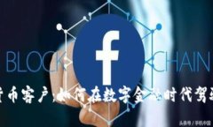 银行加密货币客户：如何在数字金融时代驾驭财