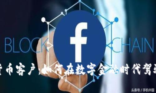 银行加密货币客户：如何在数字金融时代驾驭财富之舟