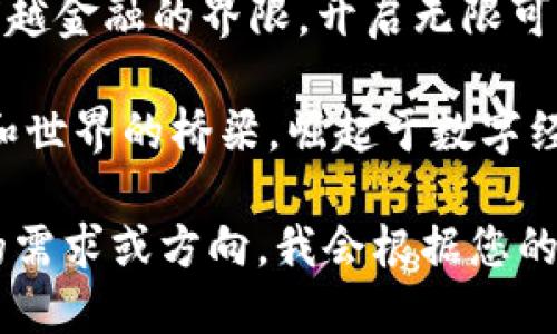 以下是几个比特币和加密货币相关的广告词示例：

1. **“未来的货币，从这里开始——比特币，让你的财富自由奔流！”**

2. **“比特币：数字时代的黄金，投资未来的明智选择！”**

3. **“加入加密货币革命，分享全球财富增长的机会！”**

4. **“你的数字资产，掌握在你的手中——比特币助你实现财务自由！”**

5. **“让比特币带你穿越金融的界限，开启无限可能！”**

6. **“比特币：连接你和世界的桥梁，崛起于数字经济的潮流！”**

请您告诉我您更具体的需求或方向，我会根据您的要求提供更多信息！