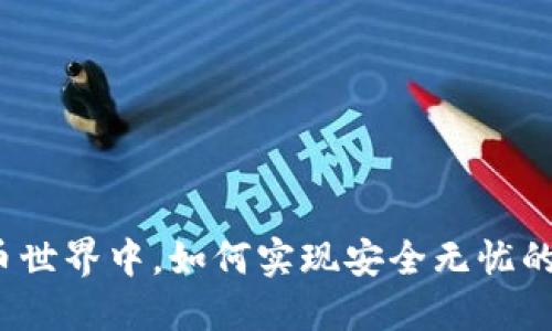 在加密货币世界中，如何实现安全无忧的数字投资？