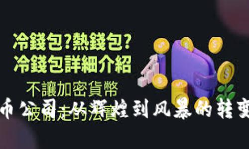 《美国加密货币公司：从辉煌到风暴的转变与应对策略》