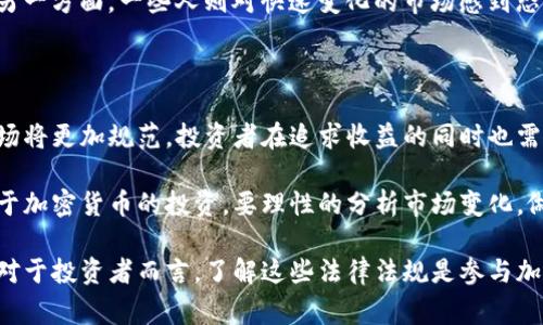 关于韩国加密货币的合法性问题非常复杂，它涉及法律、经济和社会等多个领域。以下是对这一问题的详细分析：

一、韩国的加密货币市场概述

韩国自2017年以来，加密货币的影响力大幅上升，尤其是在比特币和以太坊等主流货币的推动下。在这一时期，许多韩国投资者开始涉足加密货币交易，市场呈现出火爆的局面。这股热潮吸引了大量投资者和交易所的参与，形成了一个相对成熟的生态系统。

二、法律框架的变化

在初期，由于缺乏明确的监管政策，整个市场几乎是无序运作，无论是虚拟货币的发行还是交易都没有法律约束。这使得许多投资者面临风险，诈骗案件频出，因此政府开始加强对这一领域的监管。

2017年底，韩国金融服务委员会（FSC）开始实施一些基本的监管措施，要求交易所进行注册并遵循反洗钱（AML）和客户身份验证（KYC）等要求。这意味着，加密货币并不是完全违法，但受到了政府的高度关注和管理。

三、禁止外来匿名交易

2018年，韩国政府出台了一些规定，特别是禁止匿名交易。投资者必须通过正规银行的账户进行交易，这一措施意在防止洗钱和其他非法活动。这一政策虽然看似限制了交易的便利性，但却通过提高透明度增强了市场的合法性。

四、ICO（首次代币发行）监管

在2018年，ICO热潮逐渐成为了一个亟需监管的领域。韩国政府全面禁止绝大多数ICO，认为这些项目存在极高的风险以及潜在的违法行为。然而，合法的ICO项目仍可在政府的框架下进行，要求其提供详细的项目计划和风险评估。

五、加密货币的税收政策

虽然当前韩国没有对加密货币实施明确的税收政策，但政府已开始讨论如何对加密货币进行征税。预计未来可能会针对投资收益、交易所及相关业务征收税款。这一举措可能进一步将韩国的加密货币市场引入正规，而不是一味打压。

六、社会反应与未来趋势

公众对加密货币的态度也是多样化的。一方面，许多人认为这是未来金融的方向，拥抱新技术带来的机遇；另一方面，一些人则对快速变化的市场感到恐惧，担心可能的崩盘或诈骗事件。因此，政府在法律框架内的监管变得愈发重要，以保障所有投资者的权益。

七、结论

总的来说，韩国的加密货币并不违法，但其监管政策正在不断演进中。在政府加强监管的背景下，未来的市场将更加规范，投资者在追求收益的同时也需要注意风险管理。

如同踏入晨雾中的老桥，我们必须小心翼翼，既要把握前进的方向，也要注意隐藏在雾中的石礁和暗流。对于加密货币的投资，要理性的分析市场变化，做好充足的准备，以适应快速变化的环境。

通过以上的分析，我们可以得出结论：加密货币在韩国并非非法，而是正在朝着更加清晰和规范围向发展。对于投资者而言，了解这些法律法规是参与加密货币市场的前提和基础。