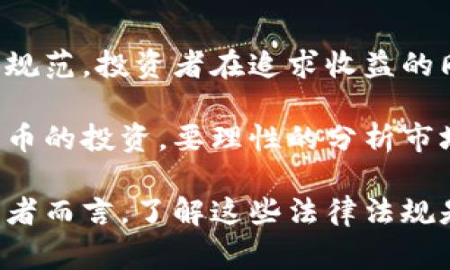 关于韩国加密货币的合法性问题非常复杂，它涉及法律、经济和社会等多个领域。以下是对这一问题的详细分析：

一、韩国的加密货币市场概述

韩国自2017年以来，加密货币的影响力大幅上升，尤其是在比特币和以太坊等主流货币的推动下。在这一时期，许多韩国投资者开始涉足加密货币交易，市场呈现出火爆的局面。这股热潮吸引了大量投资者和交易所的参与，形成了一个相对成熟的生态系统。

二、法律框架的变化

在初期，由于缺乏明确的监管政策，整个市场几乎是无序运作，无论是虚拟货币的发行还是交易都没有法律约束。这使得许多投资者面临风险，诈骗案件频出，因此政府开始加强对这一领域的监管。

2017年底，韩国金融服务委员会（FSC）开始实施一些基本的监管措施，要求交易所进行注册并遵循反洗钱（AML）和客户身份验证（KYC）等要求。这意味着，加密货币并不是完全违法，但受到了政府的高度关注和管理。

三、禁止外来匿名交易

2018年，韩国政府出台了一些规定，特别是禁止匿名交易。投资者必须通过正规银行的账户进行交易，这一措施意在防止洗钱和其他非法活动。这一政策虽然看似限制了交易的便利性，但却通过提高透明度增强了市场的合法性。

四、ICO（首次代币发行）监管

在2018年，ICO热潮逐渐成为了一个亟需监管的领域。韩国政府全面禁止绝大多数ICO，认为这些项目存在极高的风险以及潜在的违法行为。然而，合法的ICO项目仍可在政府的框架下进行，要求其提供详细的项目计划和风险评估。

五、加密货币的税收政策

虽然当前韩国没有对加密货币实施明确的税收政策，但政府已开始讨论如何对加密货币进行征税。预计未来可能会针对投资收益、交易所及相关业务征收税款。这一举措可能进一步将韩国的加密货币市场引入正规，而不是一味打压。

六、社会反应与未来趋势

公众对加密货币的态度也是多样化的。一方面，许多人认为这是未来金融的方向，拥抱新技术带来的机遇；另一方面，一些人则对快速变化的市场感到恐惧，担心可能的崩盘或诈骗事件。因此，政府在法律框架内的监管变得愈发重要，以保障所有投资者的权益。

七、结论

总的来说，韩国的加密货币并不违法，但其监管政策正在不断演进中。在政府加强监管的背景下，未来的市场将更加规范，投资者在追求收益的同时也需要注意风险管理。

如同踏入晨雾中的老桥，我们必须小心翼翼，既要把握前进的方向，也要注意隐藏在雾中的石礁和暗流。对于加密货币的投资，要理性的分析市场变化，做好充足的准备，以适应快速变化的环境。

通过以上的分析，我们可以得出结论：加密货币在韩国并非非法，而是正在朝着更加清晰和规范围向发展。对于投资者而言，了解这些法律法规是参与加密货币市场的前提和基础。