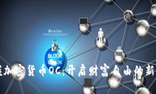 掌握加密货币OC：开启财富自由的新途径