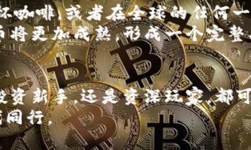 baioti深挖加密货币：见证未来金融的变革与机遇/baioti
加密货币, 投资机会, 数字货币/guanjianci

引言：在数字浪潮中航行的加密货币
想象一下，伴随着晨曦的第一缕阳光，您站在一座充满科技感的现代化城市中，手中握着一个闪闪发光的数字钱包。这不是科幻小说的情节，而是当今时代加密货币带给我们的新金融现实。加密货币几乎颠覆了我们传统的金融观念，仿佛一股无法抵挡的潮流，将人们的投资理念、交易方式和财富管理推向未曾探索的新境界。本文将深挖加密货币的内涵，为您揭开这一未来金融变革的神秘面纱。

第一章：加密货币的起源——一场技术与理念的革命
在讨论加密货币之前，我们不妨回顾一下它的历史。2009年，一个名叫“比特币”的实验性项目伴随着金融危机的阴影应运而生。它的创始人中本聪（Satoshi Nakamoto），如同现代科技界的隐士，留下了一份神秘的白皮书，阐述了去中心化、信任、隐私的重要性。这一理念如野火般蔓延，逐步引发了一场关于财富与权利重新分配的讨论。
从比特币的诞生，到各类代币如雨后春笋般冒出，整个加密货币生态系统正如春天中的一朵朵盛开的花朵，各自散发着不同的芬芳。玩家们在这片花海中纷纷寻找属于自己的那一抹色彩，有人选择短期投机，另一些人则希望通过建立区块链项目改变世界。

第二章：数字财富的崛起——加密货币的多元应用
随着加密货币的快速发展，其应用场景日益多元。从传统的交易、投资，到如今的去中心化金融（DeFi）、非同质化代币（NFT），这一切都如同艺术家的调色板，给我们绘制出了一幅现代金融的丰厚画卷。
在这个新兴的金融生态中，您可以用加密货币进行跨境支付，迅速便捷，几乎不受限于国界；您可以通过去中心化平台进行借贷，或者参与流动性挖矿，实现财富的自我增值；甚至可以通过购买NFT，将数字艺术品铸造成永久的艺术收藏。这些独特的特性，让加密货币不仅仅局限于传统的货币形式，而是融入了生活的方方面面。

第三章：机遇与挑战并存——投资加密货币的思考
作为投资者，面对这场数字货币的风暴，您首先需要学会的是如何捕捉机遇。在这片新兴市场中，虽然风险显而易见，但同时，巨大的增长潜力与变革机遇就隐藏在其中。比如，比特币在过去十年的涨幅简直令人瞠目结舌，早期投资者所获得的丰厚回报仿佛为我们开了一扇通往财富的大门。
然而，不可否认的是，加密货币市场的波动性也让许多人心生畏惧。每日的价格波动就像是在海面上翻滚的浪潮，让人时刻面临着风险的挑战。在这样的环境中，选择靠谱的项目、明智地配置资产、以及保持理性的心态，将是每一位加密货币投资者需要面对的重要课题。

第四章：未来的展望——加密货币的创新与演化
展望未来，加密货币的演化将更加丰富且富有前景。加密货币不仅会继续扩展其市场规模，更会加速融入到日常生活的每一个角落。想象一下未来的世界，您用数字货币在早餐店买一杯咖啡，或者在全球的任何一处都能通过手机实现支付，这一切都不再是梦。
与此同时，监管也将随着市场的发展而日益完善。在合理的规范下，加密货币市场将变得更加安全、透明，这也将吸引更多的投资者和创业者参与进来。我们有理由相信，未来的加密货币将更加成熟，形成一个完整、健康的金融生态。

结尾：行动起来，成为数字时代的先锋
数字货币的时代呼啸而来，作为这一时代的参与者，我们应当勇于探索与实践。在这个万物互联的社会，机遇遍地，但敏锐的洞察力和正确的决策将是我们成功的关键。或许，无论您是投资新手，还是资深玩家，都可以在这片数字海洋中找到属于自己的位置，驶向更深远的未来。
如今，就让我们行动起来，在加密货币的浪潮中，成就一个崭新的自己。无论是成为一名投资者、开发者，还是单纯的爱好者，您都可以在这场金融变革中，发现新的自我，与这个数字时代同行。