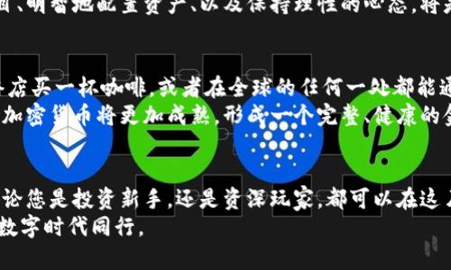 baioti深挖加密货币：见证未来金融的变革与机遇/baioti
加密货币, 投资机会, 数字货币/guanjianci

引言：在数字浪潮中航行的加密货币
想象一下，伴随着晨曦的第一缕阳光，您站在一座充满科技感的现代化城市中，手中握着一个闪闪发光的数字钱包。这不是科幻小说的情节，而是当今时代加密货币带给我们的新金融现实。加密货币几乎颠覆了我们传统的金融观念，仿佛一股无法抵挡的潮流，将人们的投资理念、交易方式和财富管理推向未曾探索的新境界。本文将深挖加密货币的内涵，为您揭开这一未来金融变革的神秘面纱。

第一章：加密货币的起源——一场技术与理念的革命
在讨论加密货币之前，我们不妨回顾一下它的历史。2009年，一个名叫“比特币”的实验性项目伴随着金融危机的阴影应运而生。它的创始人中本聪（Satoshi Nakamoto），如同现代科技界的隐士，留下了一份神秘的白皮书，阐述了去中心化、信任、隐私的重要性。这一理念如野火般蔓延，逐步引发了一场关于财富与权利重新分配的讨论。
从比特币的诞生，到各类代币如雨后春笋般冒出，整个加密货币生态系统正如春天中的一朵朵盛开的花朵，各自散发着不同的芬芳。玩家们在这片花海中纷纷寻找属于自己的那一抹色彩，有人选择短期投机，另一些人则希望通过建立区块链项目改变世界。

第二章：数字财富的崛起——加密货币的多元应用
随着加密货币的快速发展，其应用场景日益多元。从传统的交易、投资，到如今的去中心化金融（DeFi）、非同质化代币（NFT），这一切都如同艺术家的调色板，给我们绘制出了一幅现代金融的丰厚画卷。
在这个新兴的金融生态中，您可以用加密货币进行跨境支付，迅速便捷，几乎不受限于国界；您可以通过去中心化平台进行借贷，或者参与流动性挖矿，实现财富的自我增值；甚至可以通过购买NFT，将数字艺术品铸造成永久的艺术收藏。这些独特的特性，让加密货币不仅仅局限于传统的货币形式，而是融入了生活的方方面面。

第三章：机遇与挑战并存——投资加密货币的思考
作为投资者，面对这场数字货币的风暴，您首先需要学会的是如何捕捉机遇。在这片新兴市场中，虽然风险显而易见，但同时，巨大的增长潜力与变革机遇就隐藏在其中。比如，比特币在过去十年的涨幅简直令人瞠目结舌，早期投资者所获得的丰厚回报仿佛为我们开了一扇通往财富的大门。
然而，不可否认的是，加密货币市场的波动性也让许多人心生畏惧。每日的价格波动就像是在海面上翻滚的浪潮，让人时刻面临着风险的挑战。在这样的环境中，选择靠谱的项目、明智地配置资产、以及保持理性的心态，将是每一位加密货币投资者需要面对的重要课题。

第四章：未来的展望——加密货币的创新与演化
展望未来，加密货币的演化将更加丰富且富有前景。加密货币不仅会继续扩展其市场规模，更会加速融入到日常生活的每一个角落。想象一下未来的世界，您用数字货币在早餐店买一杯咖啡，或者在全球的任何一处都能通过手机实现支付，这一切都不再是梦。
与此同时，监管也将随着市场的发展而日益完善。在合理的规范下，加密货币市场将变得更加安全、透明，这也将吸引更多的投资者和创业者参与进来。我们有理由相信，未来的加密货币将更加成熟，形成一个完整、健康的金融生态。

结尾：行动起来，成为数字时代的先锋
数字货币的时代呼啸而来，作为这一时代的参与者，我们应当勇于探索与实践。在这个万物互联的社会，机遇遍地，但敏锐的洞察力和正确的决策将是我们成功的关键。或许，无论您是投资新手，还是资深玩家，都可以在这片数字海洋中找到属于自己的位置，驶向更深远的未来。
如今，就让我们行动起来，在加密货币的浪潮中，成就一个崭新的自己。无论是成为一名投资者、开发者，还是单纯的爱好者，您都可以在这场金融变革中，发现新的自我，与这个数字时代同行。