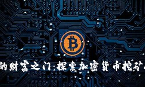 开启数字时代的财富之门：探索加密货币挖矿App的无限潜力