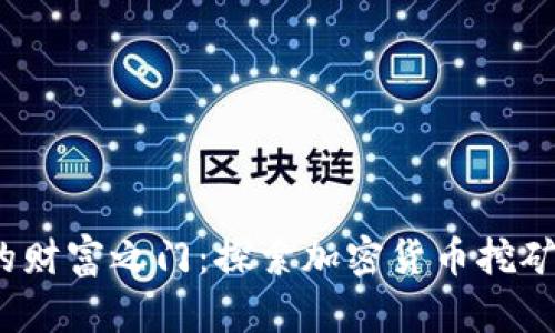开启数字时代的财富之门：探索加密货币挖矿App的无限潜力