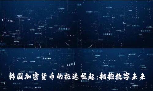 韩国加密货币的极速崛起：拥抱数字未来