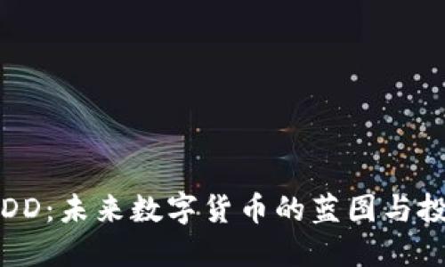 探索USDD：未来数字货币的蓝图与投资机会