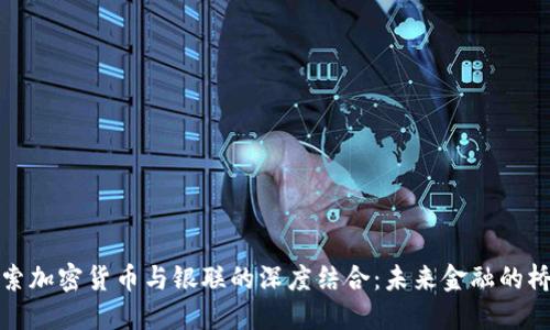 探索加密货币与银联的深度结合：未来金融的桥梁