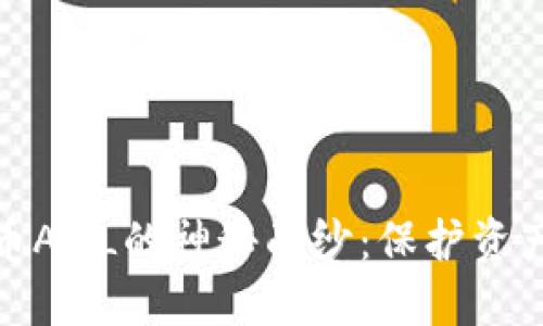 揭开加密货币AML的神秘面纱：保护资产的必要之路