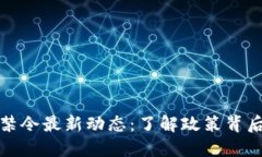 美国加密货币禁令最新动态：了解政策背后的深