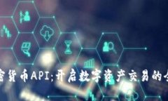 探索加密货币API：开启数字资产交易的全新视窗
