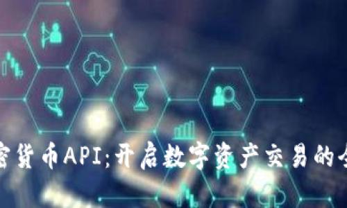 探索加密货币API：开启数字资产交易的全新视窗