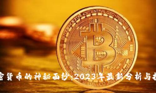 揭开加密货币的神秘面纱：2023年最新分析与投资策略