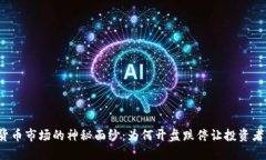 揭开加密货币市场的神秘面纱：为何开盘跌停让