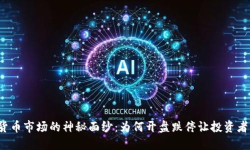 揭开加密货币市场的神秘面纱：为何开盘跌停让投资者心惊肉跳？