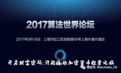 开启财富密码：许超逸的加密货币投资之旅