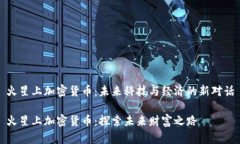 火星上加密货币：未来科技与经济的新对话火星