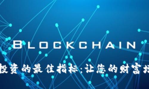 揭秘加密货币投资的最佳指标：让您的财富增值之路更顺畅