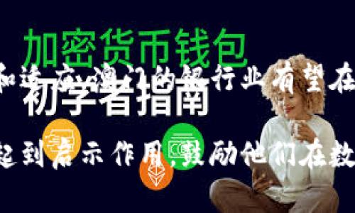关于“澳门银行加密货币”，可以说这是一个相对新颖和复杂的话题，涉及金融科技、法律法规、银行业务和加密资产等多个方面。在现代金融模式变革的浪潮中，加密货币逐渐走入公众视野，成为一种新的资产形式。下面，我将详细探讨这一主题。

加密货币的本质与特点
加密货币，顾名思义，是利用加密技术来实现交易安全和验证的数字货币。它不同于传统的货币，例如美元或欧元，因为它不是由中央银行发行的，而是基于去中心化的区块链技术。以比特币为代表的加密货币在过去十年中经历了飞速的发展，其背后的技术创新引发了全球范围内的金融革命。

加密货币的独特之处在于它的透明性与不可篡改性。所有的交易记录都在区块链上公开，任何人都可以查验。此外，加密货币还具有高流动性，可以被快速买卖，这使得它成为一种高风险高回报的投资选择。

澳门的金融生态与银行业
澳门，作为一个以旅游和博彩业闻名的小城，其金融体系相对较为成熟，拥有多家本地和国际银行。近年来，随着全球加密货币的兴起，澳门的银行业也逐渐开始关注这一新兴领域。尽管澳门的监管机构对加密货币持谨慎态度，但市场依旧存在一些探索和尝试。

澳门的银行主要提供外汇交易、贷款和存款等传统金融服务。不过，面对加密货币的冲击，部分银行开始考虑如何将其纳入业务板块。无论是开展加密货币交易服务，还是帮助企业进行首次代币发行（ICO），这些尝试都为澳门的银行业注入了新的活力。

澳门银行加密货币的未来展望
展望未来，澳门银行加密货币的发展潜力巨大。一方面，随着全球对加密货币的接受度不断提升，澳门的银行若能够有效整合加密资产与传统金融服务，将能够吸引更多的投资者和客户。另一方面，澳门也可以利用其独特的地理位置和税制优势，成为一个区域性的加密货币中心。

然而，澳门在推动加密货币发展的同时，也面临着一系列的挑战。首先，法律法规的滞后可能导致监管的不确定性。其次，加密货币的价格波动性使得其作为传统金融工具的稳定性大打折扣，因此澳门银行需要制定合理的风险管理措施，保障自身和客户的利益。

加密货币对澳门经济的影响
澳门，作为全球重要的博彩和旅游中心，吸引了大量来自全球的游客。如果澳门能够有效地将加密货币融入其经济体系，可能会进一步增强其国际竞争力。举个例子，许多国际游客在使用加密货币时，可能希望在澳门的商家和酒店中完成支付，这不仅方便了消费者，也为商家提供了全新的支付选择。

此外，澳门商界如果能够利用加密货币进行投资，可以帮助其更好地参与到全球市场中。通过建立稳定的加密货币基础设施，澳门的企业可以减少国际交易中的复杂性，并提高资金流动的效率。

社区与文化对加密货币的认知
加密货币的推广和接受度不仅取决于商业环境，也深受社区文化的影响。在澳门，传统的观念和文化习惯对新技术的接受速度可能较慢。因此，教育和宣传工作尤为重要。银行与金融机构应积极发挥引导作用，通过举办讲座、交流会等形式，提高公众对加密货币的认识。

例如，在本地大学和社区，金融科技课程与讲座的普及有助于年轻一代更好地理解数字货币的概念，以及如何在现实生活中利用这些新技术。同时，这也为未来的金融科技人才培养奠定基础。

总结与思考
总的来看，澳门银行对加密货币的参与与探索正处于一个起步阶段。虽然面临许多挑战，但也有着巨大的潜力和机遇。通过不断的创新和适应，澳门的银行业有望在全球金融生态中占据一席之地，使澳门不仅仅是一个旅游和博彩的城市，更是一个金融创新和科技发展的新高地。

未来，随着澳门对加密货币的进一步接受和应用，必将为其经济和社会的多元化发展注入新的动力。同时，这对其他区域的金融机构也起到启示作用，鼓励他们在数字货币和传统金融之间找到更好的平衡点，以应对未来的挑战与机遇。