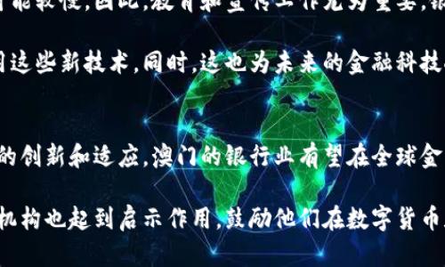 关于“澳门银行加密货币”，可以说这是一个相对新颖和复杂的话题，涉及金融科技、法律法规、银行业务和加密资产等多个方面。在现代金融模式变革的浪潮中，加密货币逐渐走入公众视野，成为一种新的资产形式。下面，我将详细探讨这一主题。

加密货币的本质与特点
加密货币，顾名思义，是利用加密技术来实现交易安全和验证的数字货币。它不同于传统的货币，例如美元或欧元，因为它不是由中央银行发行的，而是基于去中心化的区块链技术。以比特币为代表的加密货币在过去十年中经历了飞速的发展，其背后的技术创新引发了全球范围内的金融革命。

加密货币的独特之处在于它的透明性与不可篡改性。所有的交易记录都在区块链上公开，任何人都可以查验。此外，加密货币还具有高流动性，可以被快速买卖，这使得它成为一种高风险高回报的投资选择。

澳门的金融生态与银行业
澳门，作为一个以旅游和博彩业闻名的小城，其金融体系相对较为成熟，拥有多家本地和国际银行。近年来，随着全球加密货币的兴起，澳门的银行业也逐渐开始关注这一新兴领域。尽管澳门的监管机构对加密货币持谨慎态度，但市场依旧存在一些探索和尝试。

澳门的银行主要提供外汇交易、贷款和存款等传统金融服务。不过，面对加密货币的冲击，部分银行开始考虑如何将其纳入业务板块。无论是开展加密货币交易服务，还是帮助企业进行首次代币发行（ICO），这些尝试都为澳门的银行业注入了新的活力。

澳门银行加密货币的未来展望
展望未来，澳门银行加密货币的发展潜力巨大。一方面，随着全球对加密货币的接受度不断提升，澳门的银行若能够有效整合加密资产与传统金融服务，将能够吸引更多的投资者和客户。另一方面，澳门也可以利用其独特的地理位置和税制优势，成为一个区域性的加密货币中心。

然而，澳门在推动加密货币发展的同时，也面临着一系列的挑战。首先，法律法规的滞后可能导致监管的不确定性。其次，加密货币的价格波动性使得其作为传统金融工具的稳定性大打折扣，因此澳门银行需要制定合理的风险管理措施，保障自身和客户的利益。

加密货币对澳门经济的影响
澳门，作为全球重要的博彩和旅游中心，吸引了大量来自全球的游客。如果澳门能够有效地将加密货币融入其经济体系，可能会进一步增强其国际竞争力。举个例子，许多国际游客在使用加密货币时，可能希望在澳门的商家和酒店中完成支付，这不仅方便了消费者，也为商家提供了全新的支付选择。

此外，澳门商界如果能够利用加密货币进行投资，可以帮助其更好地参与到全球市场中。通过建立稳定的加密货币基础设施，澳门的企业可以减少国际交易中的复杂性，并提高资金流动的效率。

社区与文化对加密货币的认知
加密货币的推广和接受度不仅取决于商业环境，也深受社区文化的影响。在澳门，传统的观念和文化习惯对新技术的接受速度可能较慢。因此，教育和宣传工作尤为重要。银行与金融机构应积极发挥引导作用，通过举办讲座、交流会等形式，提高公众对加密货币的认识。

例如，在本地大学和社区，金融科技课程与讲座的普及有助于年轻一代更好地理解数字货币的概念，以及如何在现实生活中利用这些新技术。同时，这也为未来的金融科技人才培养奠定基础。

总结与思考
总的来看，澳门银行对加密货币的参与与探索正处于一个起步阶段。虽然面临许多挑战，但也有着巨大的潜力和机遇。通过不断的创新和适应，澳门的银行业有望在全球金融生态中占据一席之地，使澳门不仅仅是一个旅游和博彩的城市，更是一个金融创新和科技发展的新高地。

未来，随着澳门对加密货币的进一步接受和应用，必将为其经济和社会的多元化发展注入新的动力。同时，这对其他区域的金融机构也起到启示作用，鼓励他们在数字货币和传统金融之间找到更好的平衡点，以应对未来的挑战与机遇。