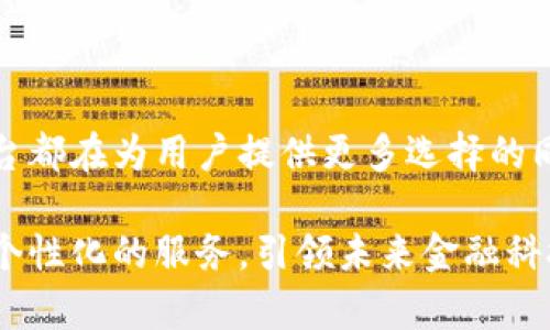加密货币贷款机构是近年来资本市场中一种新兴的金融服务，它们允许用户用加密货币作为抵押品获取贷款。这些机构通常通过智能合约和区块链技术来实现快速、安全的金融服务。以下是一些知名的加密货币贷款机构，它们在行业中享有声誉并提供各自独特的服务。

### 1. Celsius Network

关于Celsius Network
Celsius Network成立于2017年，是一家提供加密货币借贷和收益服务的平台。用户可以将加密资产存入Celsius，并获得利息回报，或用其加密资产进行借贷。Celsius的利息通常比传统银行高得多，同时贷款利率也相对较低。

服务特点
Celsius以用户友好的界面和透明的利率政策受到用户青睐。用户可以轻松查看其投资的利息增长情况，并随时提取资金。此外，Celsius还定期发送通知，让用户了解每个月的利息增益。

### 2. BlockFi

关于BlockFi
BlockFi于2017年创立，是一家提供加密货币贷款和利息账户的金融服务平台。用户可以用其加密货币作为抵押，获取法币贷款。同时，BlockFi的利息账户让用户能够在不出售其数字资产的情况下，赚取利息。

服务特点
BlockFi以其安全性和透明度著称。区块链技术的应用确保了每笔交易的可靠性，而用户友好的app则便于用户随时管理账户和查看收益。

### 3. Aave

关于Aave
Aave是一个去中心化的借贷平台，允许用户借入和贷款加密货币。作为去中心化金融(DeFi)的先锋，Aave利用智能合约来管理贷款和借贷过程。

服务特点
Aave提供多种加密资产的借贷选择，并且没有传统金融系统中的繁琐程序。用户可以随时调整其抵押品，灵活应对市场波动，体现了DeFi的核心价值——去中心化和自主性。

### 4. Nexo

关于Nexo
Nexo是一家综合性金融服务平台，允许用户通过其加密资产获取即时贷款。Nexo的最大亮点是其“即借即用”的贷款服务，用户只需将加密货币存入Nexo即可立即借取法币。

服务特点
Nexo提供非常有竞争力的利率，还允许用户在贷款期间继续获得其存款的利息。这使得用户在金融需求和资产增值之间找到了平衡。

### 5. YouHodler

关于YouHodler
YouHodler是一个全球化的加密货币借贷平台，提供多种货币对的贷款服务。用户可以使用比特币、以太坊等多种加密货币进行借贷，同时，YouHodler还提供数字货币的完全保证金交易。

服务特点
YouHodler的借贷服务极为灵活，允许用户设置不同的贷款期限和抵押比率。同时，平台提供多种支付方式，操作非常便利，是用户进行加密投资的理想选择。

### 6. Compass Finance

关于Compass Finance
Compass Finance是一个新兴的加密货币借贷平台，专注于提供个性化的借贷解决方案。通过深度分析用户需求，Compass能够为用户提供贷款方案，极大提高了用户的满意度。

服务特点
Compass注重用户体验，提供定制化服务，帮助用户实现其个人金融目标。平台的界面，让每一个用户都能快速上手。

### 总结

加密货币贷款机构的重要性
加密货币贷款机构正逐步改变传统金融体系，以其灵活性和便利性吸引越来越多的用户。无论是借贷还是投资，这些平台都在为用户提供更多选择的同时，促进了数字经济的发展。

随着区块链技术的不断进步和加密货币市场的成熟，我们可以期待这些贷款机构将继续发展，推动金融创新，提供更加个性化的服务，引领未来金融科技的潮流。