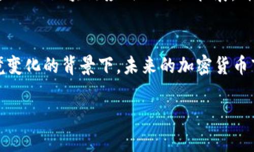 截至2019年，全球加密货币市场经历了剧烈的波动与变动，市值在年内的不同时间点上受到多种因素的影响。以下是此一年加密货币市值的一些重要数据和分析：

### 2019年初的市场状况
年初的波澜
2019年1月，加密货币市场的整体市值约为1300亿美元。在这一阶段，比特币的价格徘徊在3500至4000美元之间，许多小型加密货币的价值较前一年有所下降，市场显得低迷。但尽管如此，市场内部依然存在着一股希望的力量，许多投资者期待着市场会在未来复苏。

### 春季复苏的迹象
春天的觉醒
进入2019年春季，加密货币市场开始展现出复苏的迹象。到4月，比特币的价格突破了5000美元的关口，此时市场总市值升至近1800亿美元。这一波上涨主要由于投资者的乐观情绪以及机构投资者的频繁介入。其中，Facebook公布了其计划推出加密货币Libra的消息，进一步刺激了市场的热情。

### 中期的波动与调整
夏季的分歧
进入夏季后，市场再一次经历了剧烈的波动。尽管6月时比特币价格升至近14000美元的高点，市场总市值也一度超过了4000亿美元，但随之而来的调整使得许多投资者感到不安。随着价格的下跌，加密货币市场开始出现更多的分歧，投资者们对未来的走向产生了不同的看法。

### 2019年下半年的趋势
秋冬的降温
到了9月和10月，加密货币市场的市值逐渐回落，尤其是比特币价格回到7000美元左右的水平。尽管整体市值在2000亿美元上下浮动，但散户和机构投资者的信心已经受到了一定影响，市场开始趋于冷静。与此同时，各种监管政策的推出，也为市场带来了不确定因素，投资者们开始更加谨慎地选择投资。

### 年末总结与展望
希望与挑战
2019年结束时，加密货币市场的总市值约为2000亿美元，虽然相较于年初有所提升，但依然远低于2017年的鼎盛时期。随着技术的进步以及区块链应用的逐渐拓展，许多分析师仍然看好加密货币的未来。然而，市场的波动和监管政策的影响，依然是投资者需要面对的挑战。

### 结语
综上所述，2019年是一个充满挑战与机遇的年份，加密货币市场经历了从低迷到复苏再到动荡的旅程。在新的技术不断进步与市场环境变化的背景下，未来的加密货币市场依然值得我们保持关注与探索。

希望以上内容能够帮助你理解2019年加密货币市值的动态与影响因素。