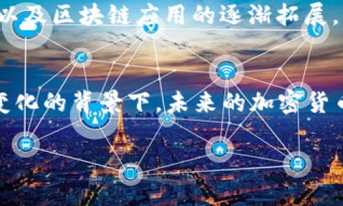 截至2019年，全球加密货币市场经历了剧烈的波动与变动，市值在年内的不同时间点上受到多种因素的影响。以下是此一年加密货币市值的一些重要数据和分析：

### 2019年初的市场状况
年初的波澜
2019年1月，加密货币市场的整体市值约为1300亿美元。在这一阶段，比特币的价格徘徊在3500至4000美元之间，许多小型加密货币的价值较前一年有所下降，市场显得低迷。但尽管如此，市场内部依然存在着一股希望的力量，许多投资者期待着市场会在未来复苏。

### 春季复苏的迹象
春天的觉醒
进入2019年春季，加密货币市场开始展现出复苏的迹象。到4月，比特币的价格突破了5000美元的关口，此时市场总市值升至近1800亿美元。这一波上涨主要由于投资者的乐观情绪以及机构投资者的频繁介入。其中，Facebook公布了其计划推出加密货币Libra的消息，进一步刺激了市场的热情。

### 中期的波动与调整
夏季的分歧
进入夏季后，市场再一次经历了剧烈的波动。尽管6月时比特币价格升至近14000美元的高点，市场总市值也一度超过了4000亿美元，但随之而来的调整使得许多投资者感到不安。随着价格的下跌，加密货币市场开始出现更多的分歧，投资者们对未来的走向产生了不同的看法。

### 2019年下半年的趋势
秋冬的降温
到了9月和10月，加密货币市场的市值逐渐回落，尤其是比特币价格回到7000美元左右的水平。尽管整体市值在2000亿美元上下浮动，但散户和机构投资者的信心已经受到了一定影响，市场开始趋于冷静。与此同时，各种监管政策的推出，也为市场带来了不确定因素，投资者们开始更加谨慎地选择投资。

### 年末总结与展望
希望与挑战
2019年结束时，加密货币市场的总市值约为2000亿美元，虽然相较于年初有所提升，但依然远低于2017年的鼎盛时期。随着技术的进步以及区块链应用的逐渐拓展，许多分析师仍然看好加密货币的未来。然而，市场的波动和监管政策的影响，依然是投资者需要面对的挑战。

### 结语
综上所述，2019年是一个充满挑战与机遇的年份，加密货币市场经历了从低迷到复苏再到动荡的旅程。在新的技术不断进步与市场环境变化的背景下，未来的加密货币市场依然值得我们保持关注与探索。

希望以上内容能够帮助你理解2019年加密货币市值的动态与影响因素。