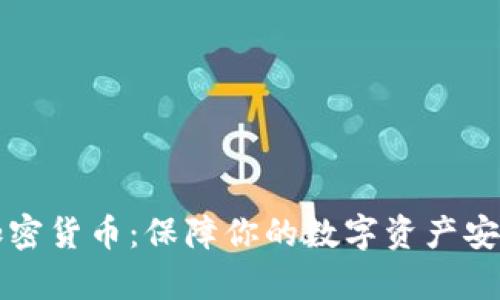 网络保护与加密货币：保障你的数字资产安全的有效策略