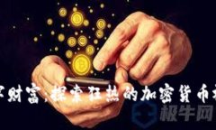 拥抱数字财富：探索狂热的加密货币视频世界