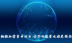 拥抱加密货币社交：让你的投资之旅更精彩