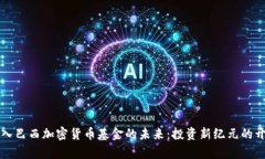 踏入巴西加密货币基金的未来：投资新纪元的开