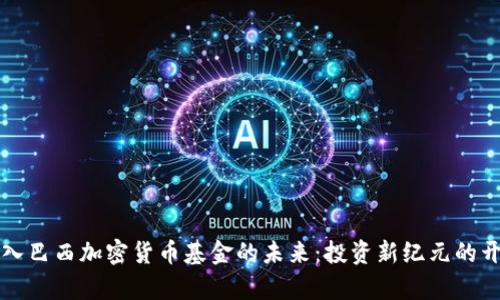 踏入巴西加密货币基金的未来：投资新纪元的开启