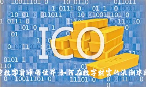 探秘加密数字货币的世界：如何在数字财富的浪潮中乘风破浪