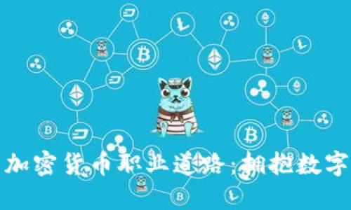 探索香港的加密货币职业道路：拥抱数字金融的未来