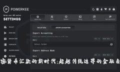 加密货币汇款的新时代：超越传统边界的金融自