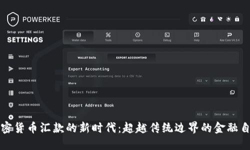 加密货币汇款的新时代：超越传统边界的金融自由