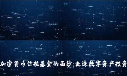 揭开灰度加密货币信托基金的面纱：走进数字资产投资的新时代