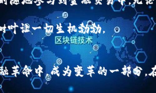 iaojiang发掘未来金融：公链与FATF合规加密货币的融合之路/iaojiang  
公链, FATF, 加密货币/guanjianci  

引言：金融的新纪元  
在一个由数字技术驱动的时代，金融的传统面貌正在经历一次深刻的变革。黎明时分，晨光透过云层，照耀在崭新的金融世界上，这正如一幅美丽的画卷，在不断发展和演变中展现出无限的可能性。而在这幅画卷之中，公链与FATF合规加密货币，无疑是最为耀眼的色彩。它们不仅改变了人们对财富的理解，也推动着整个全球金融体系向前迈进。  

公链：透明的金融基础设施  
想象一下，在一座繁忙的城市中心，有一座宏伟的桥梁，连接着两岸的繁华与宁静。这就是公链，如同那座桥，承载着无数交易、信息与信任。公链的透明性与去中心化特征，使得任何人都能在这个开放的平台上，实现价值的流通与交换。每一笔交易纪录都铭刻在区块链上，仿若晨雾中的老桥，每个路过的人都能见证它的坚韧与美丽。  

公链的优势在于其无须信任第三方，用户之间可以直接进行交互，这种方式如同小溪中的清水，清澈透明，让人心生向往。以太坊、比特币等公链的崛起，使人们意识到了去中心化的力量。它们如同小草般扎根于这片新兴的金融土壤，生机勃勃、生生不息。  

FATF：监管的晴雨表  
而在另一边，FATF（金融行动特别工作组）如同守夜人般，守护着这条新兴路途的法规与合规性。FATF成立的初衷，就是为了打击洗钱、恐怖融资等金融罪行，维护金融体系的健康与稳定。在全球经济一体化的浪潮之下，FATF的标准已成为各国监管机构的重要参考。  

FATF在加密货币领域的参与，不仅是对技术创新的认可，更是对金融安全的重视。它倡导的“旅行规则”要求加密服务提供商在用户之间传递信息，以减少匿名交易带来的风险。这一规则如同警钟般在行业内敲响，令各大加密货币项目纷纷进行合规整改，让这一领域更显规范。  

公链与FATF的融合：新的可能性  
面对FATF的合规要求，公链项目如何应对？这是一个亟待解决的重要课题。想象在古老的城堡中，一位勇敢的骑士带领他的队伍，穿越重重难关，寻找新的领地。这正是公链开发者们所面临的挑战与机遇。在透明和去中心化的基础上，如何同时满足监管的需求，无疑是一个复杂的系统工程。  

一些公链项目已经开始主动与监管机构对话，通过建立合规框架，与FATF的标准接轨。例如，某些平台正致力于建立用户身份验证系统，用以减少匿名交易的发生，而这些系统的安装，仿佛为那座桥梁增加了一道坚固的护栏，既能保护用户安全，又能保证流动的顺畅无阻。  

现实中的案例：公链实践的探索  
世界各地已经有不少公链项目在合规的道路上开辟出了新篇章。比如，某公链在与金融机构合作的过程中，在确保用户隐私的前提下，引入了区块链技术来提升交易的透明度，并实现监测与反馈机制。这种做法不仅为其赢得了市场的信任，也为其未来的发展奠定了基石。  

此外，不少地区的政府也开始意识到区块链技术的潜力，积极探索与公链的合作。他们如同守护者般，为这条新兴的技术之路保驾护航，这意味着公链与政策的良性互动将逐渐形成，创造出更多机遇。  

未来展望：共创金融新格局  
随着公链与FATF合规加密货币之间的联系愈加紧密，未来的金融世界将变得更加丰富与多元。设想一下，未来的你，手握一张具有全球流通性的加密货币，随时随地参与到金融交易中。无论是在繁华的街头，还是幽静的公园，数字货币都将带来便捷的支付体验。  

同时，合规的增强也将吸引更多的传统金融机构参与到这个新的生态系统中，创造出更多高效的金融产品与服务。这样的共生关系，仿佛是早晨的阳光，透过树叶让一切生机勃勃。  

结语：未来已来，行动起来  
在这个不断发展的金融世界中，公链与FATF合规加密货币的结合，无疑是我们迈向未来的一把钥匙。无论是创业者，还是普通用户，让我们一起参与到这场金融革命中，成为变革的一部分。在这条道路上，让我们携手共进，共同创造更加美好的未来。  