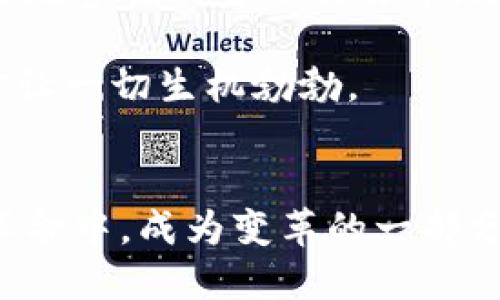 iaojiang发掘未来金融：公链与FATF合规加密货币的融合之路/iaojiang  
公链, FATF, 加密货币/guanjianci  

引言：金融的新纪元  
在一个由数字技术驱动的时代，金融的传统面貌正在经历一次深刻的变革。黎明时分，晨光透过云层，照耀在崭新的金融世界上，这正如一幅美丽的画卷，在不断发展和演变中展现出无限的可能性。而在这幅画卷之中，公链与FATF合规加密货币，无疑是最为耀眼的色彩。它们不仅改变了人们对财富的理解，也推动着整个全球金融体系向前迈进。  

公链：透明的金融基础设施  
想象一下，在一座繁忙的城市中心，有一座宏伟的桥梁，连接着两岸的繁华与宁静。这就是公链，如同那座桥，承载着无数交易、信息与信任。公链的透明性与去中心化特征，使得任何人都能在这个开放的平台上，实现价值的流通与交换。每一笔交易纪录都铭刻在区块链上，仿若晨雾中的老桥，每个路过的人都能见证它的坚韧与美丽。  

公链的优势在于其无须信任第三方，用户之间可以直接进行交互，这种方式如同小溪中的清水，清澈透明，让人心生向往。以太坊、比特币等公链的崛起，使人们意识到了去中心化的力量。它们如同小草般扎根于这片新兴的金融土壤，生机勃勃、生生不息。  

FATF：监管的晴雨表  
而在另一边，FATF（金融行动特别工作组）如同守夜人般，守护着这条新兴路途的法规与合规性。FATF成立的初衷，就是为了打击洗钱、恐怖融资等金融罪行，维护金融体系的健康与稳定。在全球经济一体化的浪潮之下，FATF的标准已成为各国监管机构的重要参考。  

FATF在加密货币领域的参与，不仅是对技术创新的认可，更是对金融安全的重视。它倡导的“旅行规则”要求加密服务提供商在用户之间传递信息，以减少匿名交易带来的风险。这一规则如同警钟般在行业内敲响，令各大加密货币项目纷纷进行合规整改，让这一领域更显规范。  

公链与FATF的融合：新的可能性  
面对FATF的合规要求，公链项目如何应对？这是一个亟待解决的重要课题。想象在古老的城堡中，一位勇敢的骑士带领他的队伍，穿越重重难关，寻找新的领地。这正是公链开发者们所面临的挑战与机遇。在透明和去中心化的基础上，如何同时满足监管的需求，无疑是一个复杂的系统工程。  

一些公链项目已经开始主动与监管机构对话，通过建立合规框架，与FATF的标准接轨。例如，某些平台正致力于建立用户身份验证系统，用以减少匿名交易的发生，而这些系统的安装，仿佛为那座桥梁增加了一道坚固的护栏，既能保护用户安全，又能保证流动的顺畅无阻。  

现实中的案例：公链实践的探索  
世界各地已经有不少公链项目在合规的道路上开辟出了新篇章。比如，某公链在与金融机构合作的过程中，在确保用户隐私的前提下，引入了区块链技术来提升交易的透明度，并实现监测与反馈机制。这种做法不仅为其赢得了市场的信任，也为其未来的发展奠定了基石。  

此外，不少地区的政府也开始意识到区块链技术的潜力，积极探索与公链的合作。他们如同守护者般，为这条新兴的技术之路保驾护航，这意味着公链与政策的良性互动将逐渐形成，创造出更多机遇。  

未来展望：共创金融新格局  
随着公链与FATF合规加密货币之间的联系愈加紧密，未来的金融世界将变得更加丰富与多元。设想一下，未来的你，手握一张具有全球流通性的加密货币，随时随地参与到金融交易中。无论是在繁华的街头，还是幽静的公园，数字货币都将带来便捷的支付体验。  

同时，合规的增强也将吸引更多的传统金融机构参与到这个新的生态系统中，创造出更多高效的金融产品与服务。这样的共生关系，仿佛是早晨的阳光，透过树叶让一切生机勃勃。  

结语：未来已来，行动起来  
在这个不断发展的金融世界中，公链与FATF合规加密货币的结合，无疑是我们迈向未来的一把钥匙。无论是创业者，还是普通用户，让我们一起参与到这场金融革命中，成为变革的一部分。在这条道路上，让我们携手共进，共同创造更加美好的未来。  