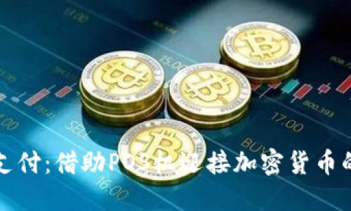 未来支付：借助POS机迎接加密货币的浪潮