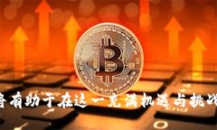 引言在数字货币的浪潮中，加密货币正以其独特