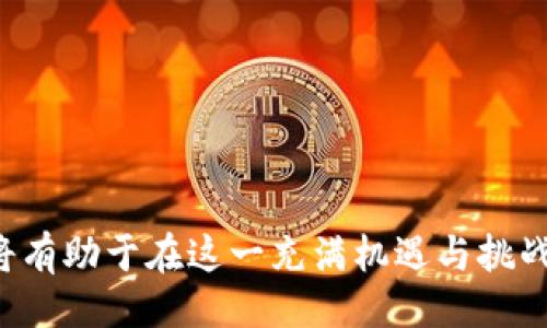 引言

在数字货币的浪潮中，加密货币正以其独特的投资机会吸引着越来越多的目光。而其中，灰度（Grayscale）作为加密货币投资领域的领军者，凭借其专业化的基金产品，让普通投资者也能轻松参与到这一网络世界中。本文将带您深入了解灰度购买的加密货币，探讨它们的特性、市场表现，以及如何利用这些信息您的投资策略。

灰度公司概述

灰度是全球最大的数字资产管理公司之一，专注于为投资者提供加密货币投资的机会。它旗下的灰度比特币信托（GBTC）引领了市场的风潮，为普通投资者打开了一扇通向比特币投资的大门。这种信托基金的存在，使得没有技术背景的投资者也能方便地购买加密货币，进而参与到这一新兴市场。

灰度购买的主要加密货币

在灰度的投资组合中，有几个加密货币可以说是占据了重要的地位。首先，不言而喻的就是比特币（Bitcoin）。作为市场的“黄金”，比特币的保值和增值特性一直属于投资者关注的焦点。而灰度比特币信托的成立，更是为比特币增添了极大的合法性和稳定性。

此外，灰度还投资于以太坊（Ethereum），这是一种支持智能合约的平台，其在开发者社区中的广泛应用使其成为仅次于比特币的另一种主流加密货币。随着DeFi（去中心化金融）和NFT（非同质化代币）等新兴应用的发展，以太坊的价值有望进一步提升。

除了比特币和以太坊，灰度还有许多其他加密货币的投资，包括类似于链克（Chainlink）、比特币现金（Bitcoin Cash）和莱特币（Litecoin）等，各自有着独特的技术优势和市场应用。

比特币：数字黄金的魅力

比特币自2009年诞生以来，就以其去中心化的特性和有限的总量（2100万个）受到关注，被誉为“数字黄金”。在经济不确定性加剧、法币贬值的背景下，越来越多的投资者将比特币视为一种避风港，如同传统资本市场中的黄金。“晨霧中的老桥”正如比特币般，在金融动荡中摇曳生姿，展现出其独特的吸引力。

灰度的比特币信托基金使得机构投资者能够以传统投资方式持有比特币，无需直接处理私钥和交易所的交易，也极大地吸引了对比特币兴趣浓厚的机构与资金。

以太坊：智能合约的革命

以太坊不仅仅是一种加密货币，它更是一个具有强大智能合约功能的平台，为去中心化应用提供了基础。以太坊的出现犹如“创新的火花”，点燃了区块链技术在各行各业的广泛应用，吸引了无数项目在此基础上进行开发。随着技术不断发展，以太坊正在经历更新迭代，向以太坊2.0过渡，进一步降低能源消耗，提高交易速度。

灰度在以太坊上的投资同样反映出其对未来区块链技术发展的信心，智能合约将支撑更多不同行业的业务模式，从而延续其增值潜力。

其他值得关注的加密货币

除了比特币和以太坊，灰度的产品线中也不乏其他有潜力的加密资产。例如，链克（Chainlink）这个让智能合约与现实世界数据连接的项目，正在逐渐成为去中心化金融领域的重要基础设施。像比特币现金和莱特币这样的“兄弟币”，在交易速度和手续费上拥有优势，仍旧在加密货币市场占据一席之地。

灰度的这些投资选择，展现了其对不同类型资产的战略眼光，帮助投资者在快速变化的加密市场中寻找多元化的投资组合。

为何选择灰度投资加密货币

对于想要进入加密货币市场的投资者来说，灰度提供的投资方法为他们提供了一种安全、合规和专业的平台。通过灰度的信托产品，投资者可以避免直接购买和存储，加密资产的复杂流程。此外，灰度的透明度和信誉也让其投资者更有信心。

此外，由于灰度在市场中的认知度和规模，其资本流入对相应加密货币的价格产生了积极影响。有时候，投资者的心理预期尤为重要，灰度成为了一个“风向标”，引导着其他机构投资者的信心。

如何利用灰度的信息投资策略

在投资加密货币之前，掌握灰度的投资动向和市场分析尤为重要。投资者可以从灰度公布的资金流入数据中，感知市场热度和资产流行趋势。例如，如果某个加密资产的灰度信托流入量激增，可能意味着市场对其未来具有乐观预期，这不仅可以帮助投资者挑选潜力股，也可以根据市场周期进行动态调整，以获取更好的回报。

与此同时，灰度的报告和市场研究也提供了许多有价值的信息，投资者应当多多关注这些数据，以便在瞬息万变的市场中保持理性的头脑。

总结

灰度正以其专业化和合法化的投资渠道，使更多人能够轻松参与加密货币市场。作为投资者，掌握灰度的投资方向和市场动向，结合自身的风险承受能力和投资目标，将有助于在这一充满机遇与挑战的市场中取得佳绩。无论你是想要稳健的增值，还是寻求高风险高收益的投资，应当多了解灰度的动向，勇于踏出投资的第一步，未来的您一定会感谢现在这样的决策。