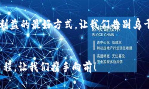 biao ti/biao ti乌干达加密货币骗案：走出虚拟陷阱，保护您的财富/biao ti  

乌干达, 加密货币, 骗案/guanjianci  

引言：走进数字财富的迷雾  
在现代社会中，加密货币以其不可复制的特性和高度安全性受到了越来越多人的青睐。人们渴望通过虚拟货币获得财富的快速增长，而乌干达的加密货币骗局则如同潜伏在晨雾中的老桥，似乎诱人却又危机四伏。虽然有各种政策和资助项目，但在这座数字财富的桥梁上，却暗藏着无数陷阱。这里，我们将细致剖析这桩案件，希望能够帮助每一位投资者走出虚拟的迷雾，保护自己的财富。  

乌干达的加密货币市场概述  
在非洲，乌干达以其生动的市场环境和众多年轻的创业者而闻名。随着比特币等加密货币的兴起，乌干达的投资者们如雨后春笋般涌现。正是因为寻求快速财富的渴望，许多人毫不犹豫地投入到这一市场中。然而，由于缺乏相关的监管与知识，这片看似繁荣的土地实际上暗藏着大量风险。在这样的背景下，加密货币骗局应运而生，打着“投资回报高”的幌子，骗取了无数人的血汗钱。  

诈骗手法的剖析：披着羊皮的狼  
骗子们在骗取投资者信任的过程中，运用各种花招，犹如手法高明的魔法师，一会儿展示五彩斑斓的幻影，一会儿变出令人晕眩的数字。乍一看，种种诱人的投资机会让人心动不已，然而在细致审视后，却能洞察到那些包装之下的骗局。对于投资者而言，了解这些常见的诈骗手法是至关重要的：  

ul  
li虚假平台：许多诈骗者通过创建虚假的交易平台，声称提供高额回报。在这些平台上，投资者的资金被迅速吸走，而其背后根本没有真实的交易存在。/li  
li虚构的专家：诈骗组织通常会雇佣虚假的“金融专家”来进行不切实际的市场预测与分析，营造出一种安全感，诱使不明真相的人加入投资。/li  
li 친구의 추천: 预测和透明都仿佛具备，并且声称是“朋友”的推荐也常常是诈骗组织内部人员的自导自演，增加了骗局的可信度。/li  
/ul  

案例回顾：乌干达的一桩悲剧  
在乌干达，有一位名叫Juma的年轻投资者，他像许多其他人一样，对加密货币充满信心。他通过社交媒体接触到了一个名为“CryptoEmpire”的平台，声称能够提供高达20%的投资回报。这个平台在各大论坛上铺天盖地的广告，让Juma感到无比兴奋。于是，他将自己的全部储蓄——大约500万美元投入了这个项目。  
起初，Juma如愿地看到投资账户中的数字迅速升高，心里满是成就感。然而好景不常，一个月后，平台突然关闭，所有的资金都无法取回。此时的他才明白，自己无意间成了一个庞大骗局的牺牲品。Juma 的故事只是乌干达无数加密货币投资者中的一个缩影，背后还有更多让人心痛的故事与教训。  

如何防范与自救：智慧的选择  
无论是在密布的晨雾中，还是在璀璨的灯光下，聪明的投资者总能寻找到安全的道路。只要我们深知一些防范措施，就能够在虚拟货币的世界中更加游刃有余：  

ul  
li研究平台的资质：在投资之前，务必检查平台的合法性，查看其注册信息和用户评价。建议选择那些受到监管的、信誉良好的平台。/li  
li回避高额回报的诱惑：如果某个投资项目宣称能提供不切实际的高额回报，务必保持警觉，这往往是骗局的信号。/li  
li密切关注资金划转：在进行任何金融交易时，请务必保持警惕，注意资金转移的真实性和安全性。/li  
li教育自己：保持对加密货币市场的敏感，提升自己的金融知识，帮助你在投资决策中更加理性。/li  
/ul  

结论：拥抱数字财富的阳光  
尽管乌干达的加密货币骗局让人心痛，但希望不会被封锁在阴影中。从每一个悲剧中我们都能吸取教训，反思自己的决策与慧眼。无论走到哪里，主动学习、理性投资都是保护自身利益的最好方式。让我们告别乌干达的虚拟陷阱，在阳光明媚的日子里，以智慧和理智拥抱数字财富的未来！  

尾声：财富的真正意义  
财富的最大价值不应只是冷冰冰的数字，而是建立在信任、智慧和共同成长之上的。正如晨雾中的老桥，虽似乎遥不可及，但实则连接着我们与未来的每一步。选择在朝阳下，从容启程，让我们携手向前！